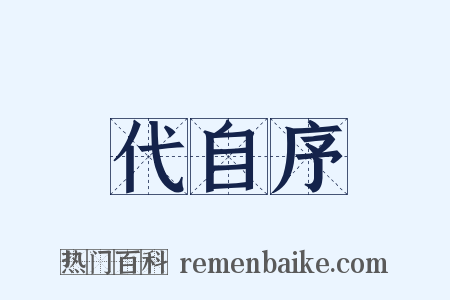 代自序是什么意思的图片
